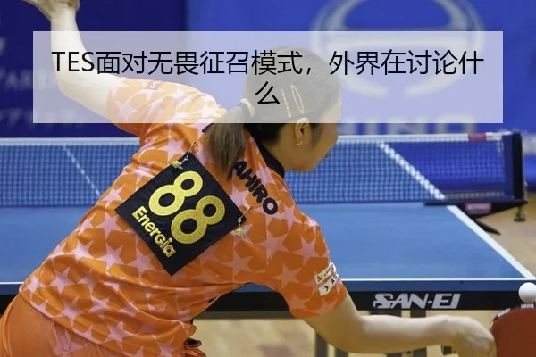 TES面对无畏征召模式，外界在讨论什么