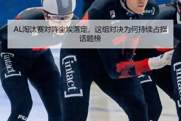 AL淘汰赛对阵尘埃落定，这组对决为何持续占据话题榜